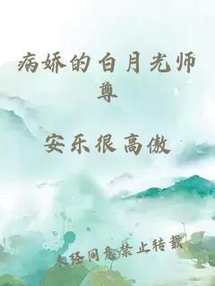 病娇的白月光师尊