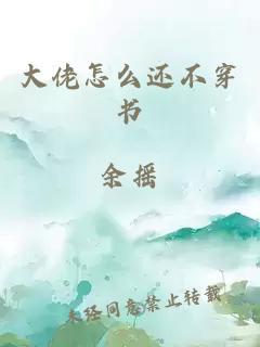 大佬怎么还不穿书