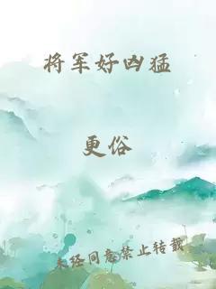 将军好凶猛