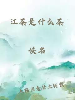 江茶是什么茶