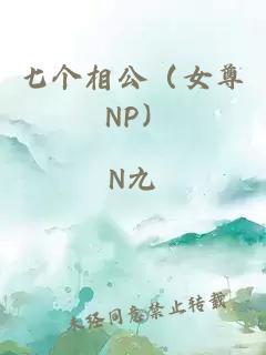 七个相公（女尊 NP）