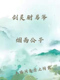 剑灵驸马爷