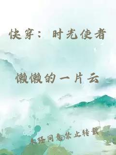 快穿：时光使者