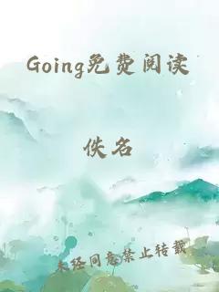 Going免费阅读