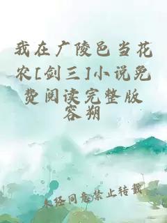 我在广陵邑当花农[剑三]小说免费阅读完整版