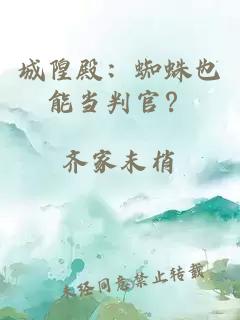 城隍殿：蜘蛛也能当判官？