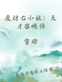 废材七小姐：天才召唤师