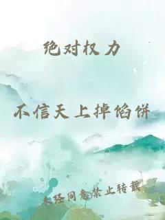 绝对权力