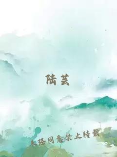 陆芸