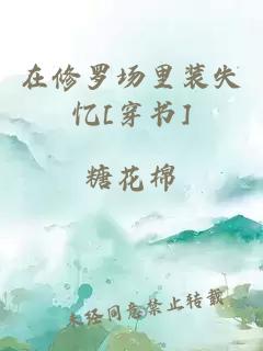 在修罗场里装失忆[穿书]