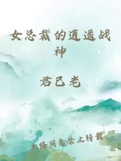 女总裁的逍遥战神