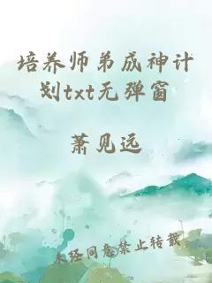 培养师弟成神计划txt无弹窗