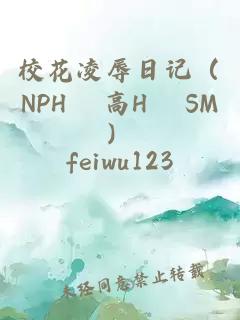 校花凌辱日记（NPH 高H SM）