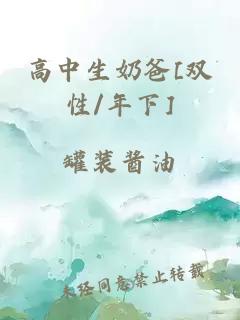 高中生奶爸[双性/年下]