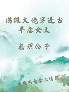 满级大佬穿进古早虐女文