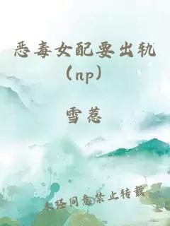 恶毒女配要出轨（np）