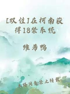 [双性]在柯南获得18禁系统