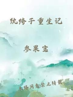 纨绔子重生记