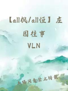 【all枫/all恒】庄园往事