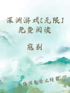 深渊游戏[无限]免费阅读