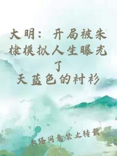 大明：开局被朱棣模拟人生曝光了