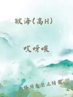 狱海(高H）