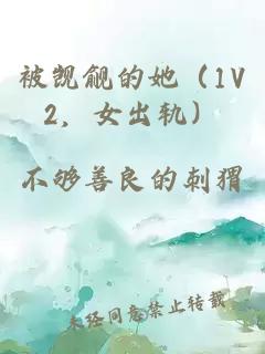 被觊觎的她（1V2，女出轨）