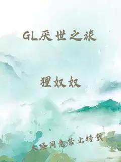 GL厌世之旅