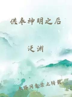 供奉神明之后