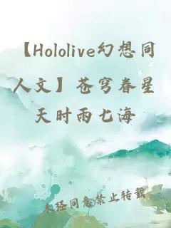 【Hololive幻想同人文】苍穹眷星