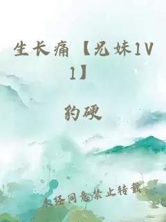 生长痛【兄妹1V1】