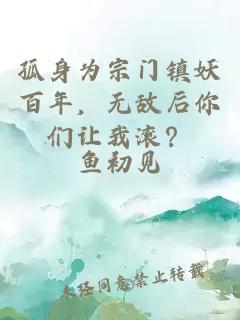 孤身为宗门镇妖百年，无敌后你们让我滚？