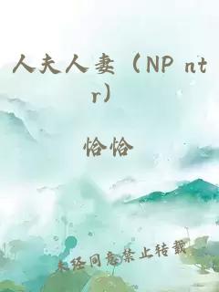 人夫人妻（NP ntr）