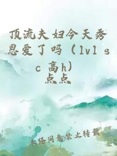 顶流夫妇今天秀恩爱了吗（1v1 sc 高h）