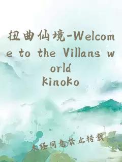 扭曲仙境-Welcome to the Villans world